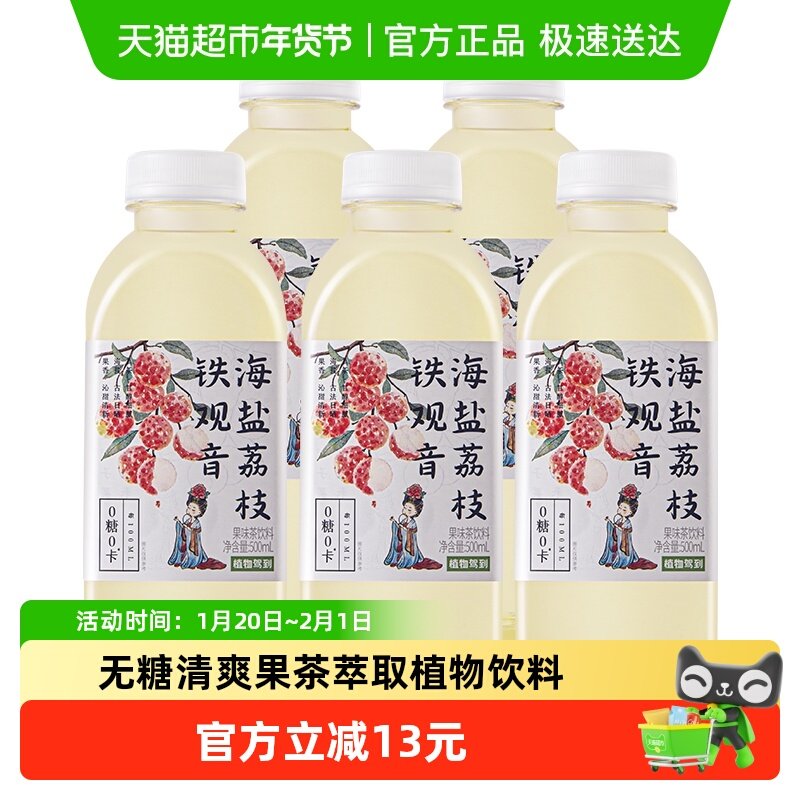 包邮植物驾到无糖铁观音茶饮料500ml*5瓶海盐荔枝果味0糖0卡饮品,咖啡/麦片/冲饮,调味茶饮料,淘宝优惠券,粉丝福利购,淘宝优惠卷