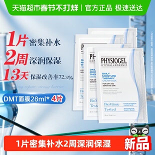 Physiogel/霏丝佳柔润润肤保湿面膜干敏肌适用长效密集补水面膜