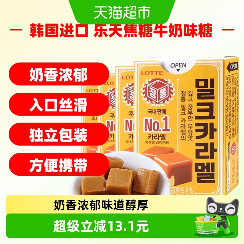 韩国进口乐天焦糖牛奶味糖糖果零食50g*4盒太妃糖喜糖休闲零食