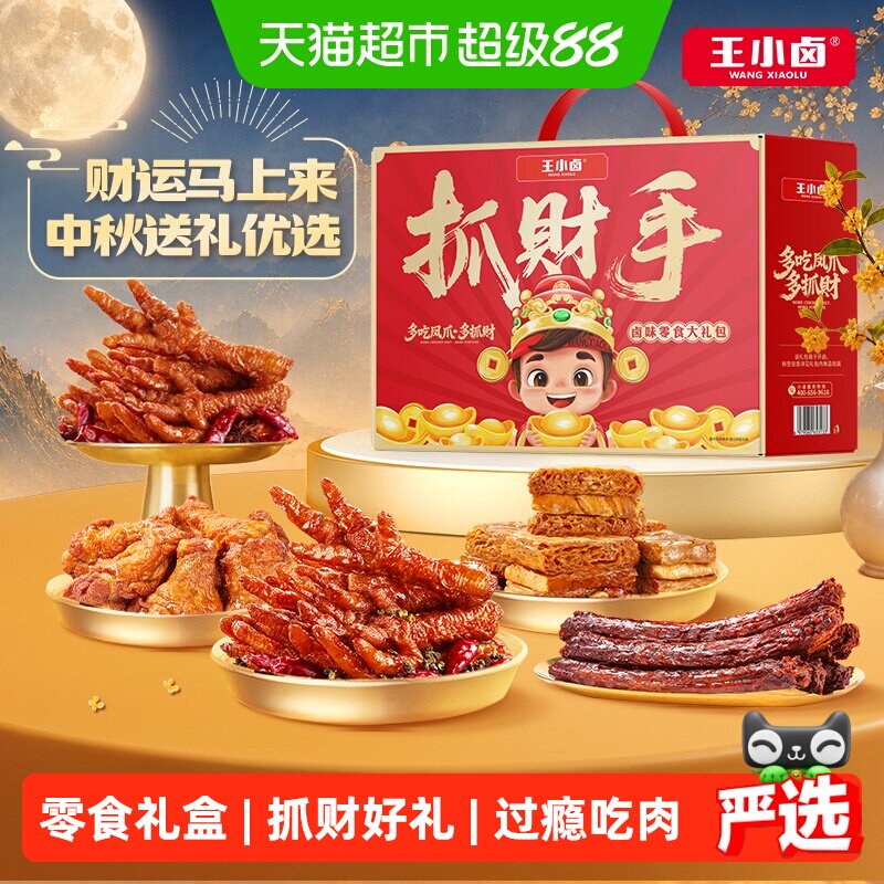 王小卤小抓财手中秋卤味零食礼盒图片