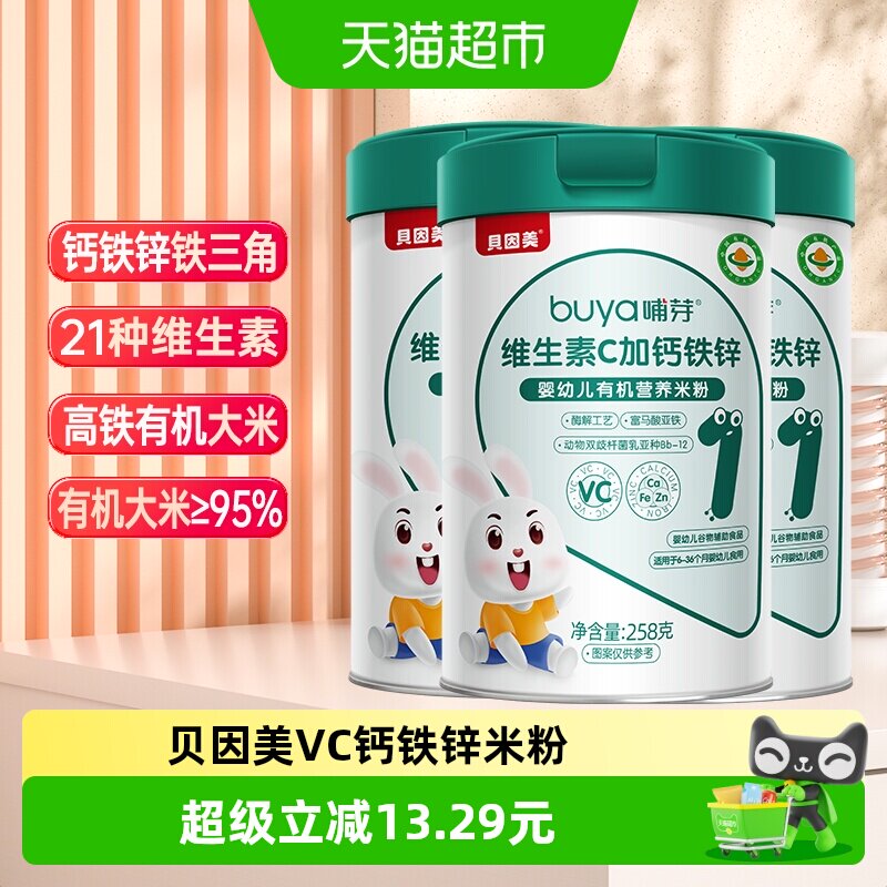 贝因美有机高铁米粉6个月幼儿童营养辅食钙铁锌维C米糊258g/罐*3
