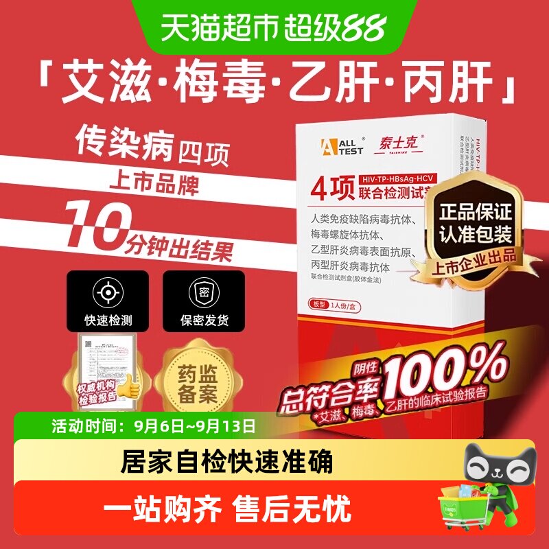 奥泰四联卡试剂传染病