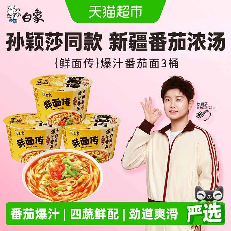 白象鲜面传爆汁番茄牛肉面图片