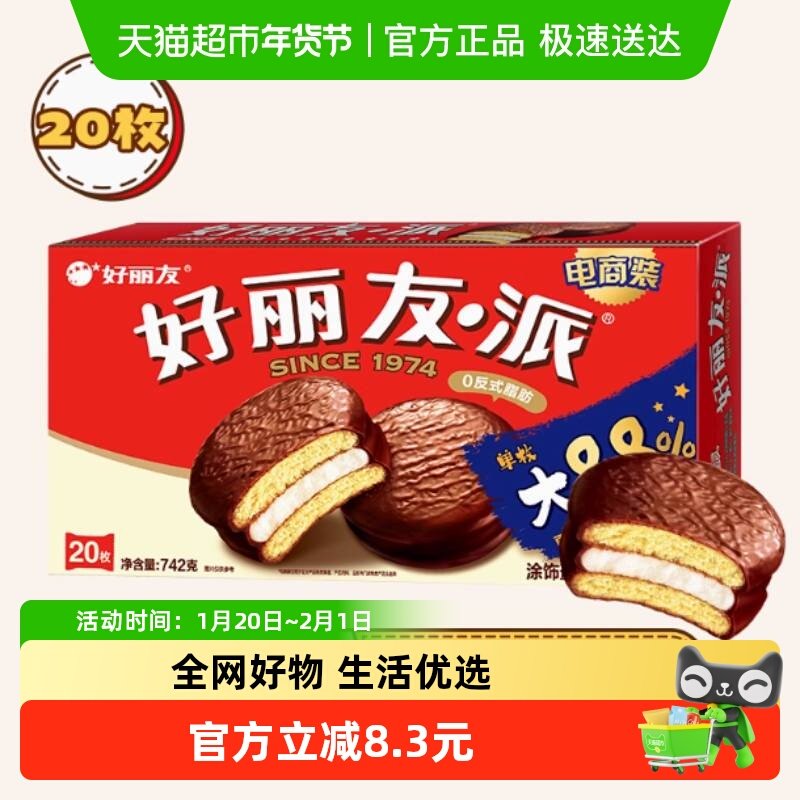 好丽友巧克力派传统西式糕点点心下午茶早餐饱腹代餐休闲小零食,零食/坚果/特产,传统西式糕点,淘宝优惠券,粉丝福利购,淘宝优惠卷