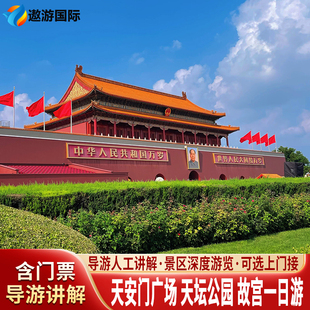 北京天坛公园+天安门+故宫博物院深度游导游人工讲解一日游