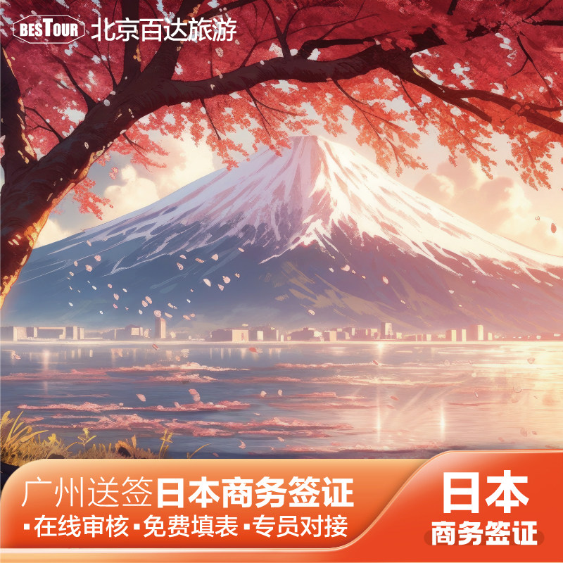 日本·商务签证·广州送签·百达日本商务多次往返简化加急出差