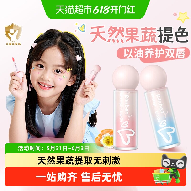 润本唇部精华油儿童唇蜜小女孩专用口红唇油保湿滋润防干裂护唇膏