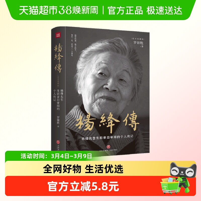 杨绛传 精装定本典藏版   生前亲自审阅的个人传记畅销正版书籍