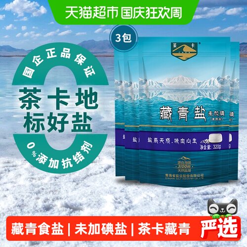 茶卡经典藏青盐天然无碘食用盐