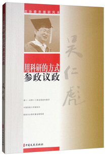 吴仁彪 著用科研的方式参政议政（正版旧书包邮）中国文史出版社9787520511483