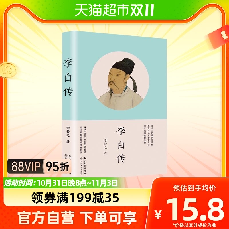 正版包邮李白传李长之的经典代表作历史名人传记统编语文教材阅读使用感如何?