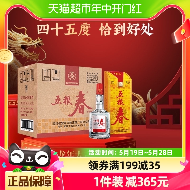 五粮液五粮春45度白酒500ml×6瓶