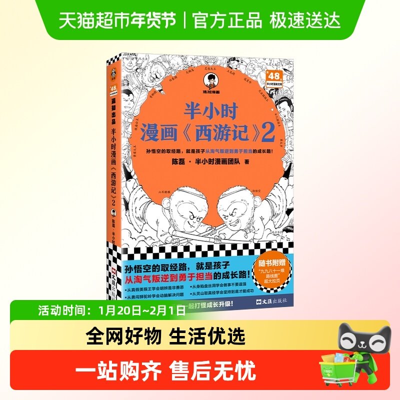 半小时漫画西游记2 孙悟空的取经路孩子的成长路混子哥新作正版书,书籍/杂志/报纸,绘本/图画书/少儿动漫书,淘宝优惠券,粉丝福利购,淘宝优惠卷