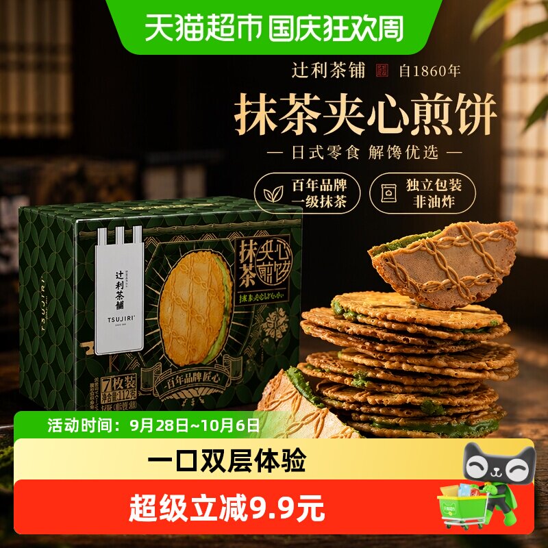 辻利茶铺抹茶夹心饼干小煎饼日式零食解馋办公室下午茶32g
