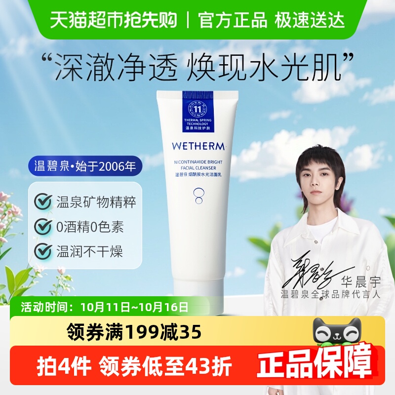 【华晨宇推荐】温碧泉烟酰胺水光洁面乳温和控油敏感肌可用洗面奶
