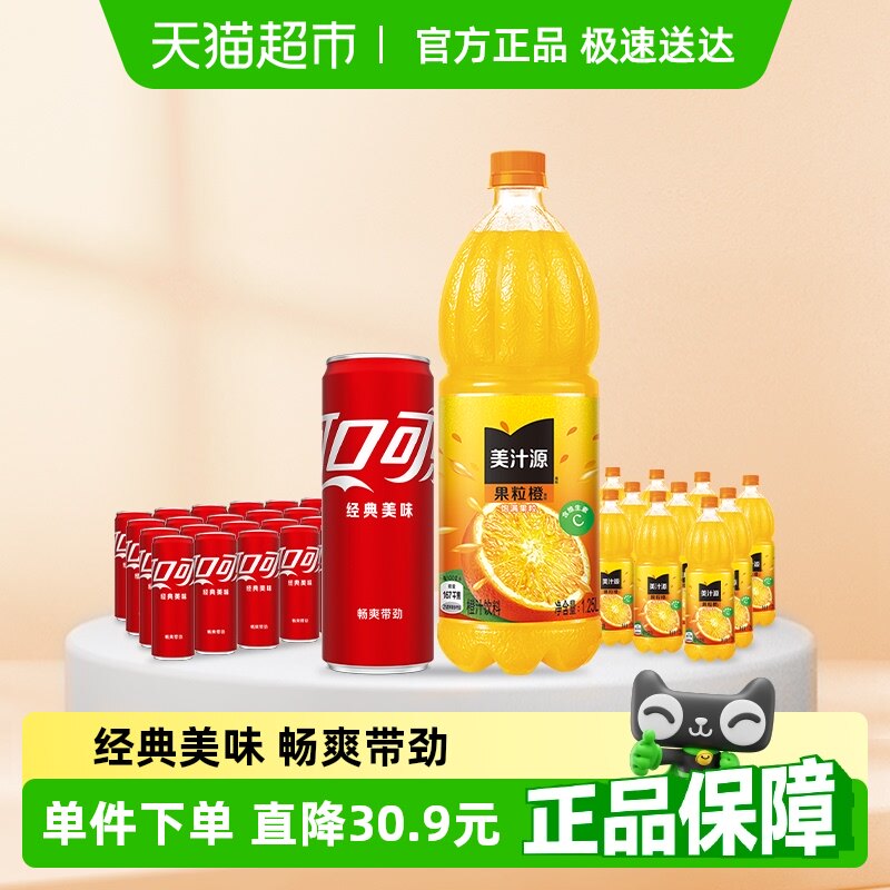 可口可乐含汽饮料330ml*24罐+果粒橙1.25L*12瓶多种包装随机发货