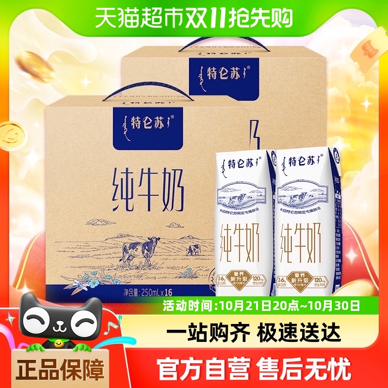 蒙牛特侖蘇純牛奶250ml*16盒*2箱