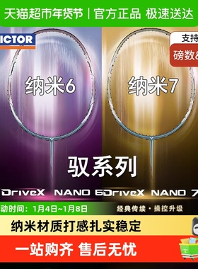 VICTOR/威克多胜利羽毛球拍N7驭纳米7/6升级版驭DX-NANO6进攻型