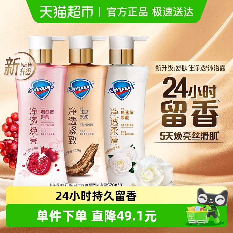 舒肤佳红石榴山茶花乌木玫瑰果酸沐浴露持久留香男女士家庭装组合