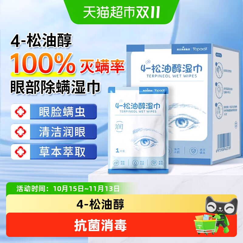 海氏海诺4-松油醇湿巾除螨眼部专用清洁眼睑草本萃取柔软温和润眼