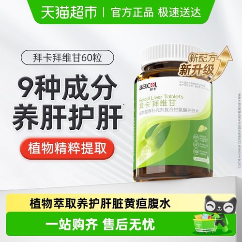 拜卡护肝片养肝护肝犬猫通用