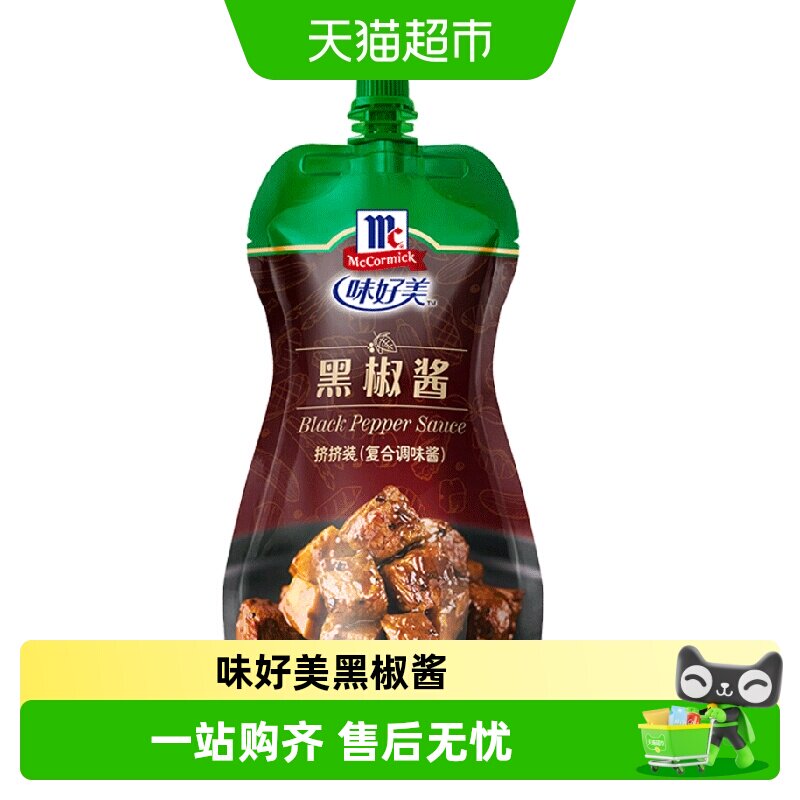 味好美黑椒酱黑胡椒酱黑椒汁挤挤装牛排牛肉西餐酱料