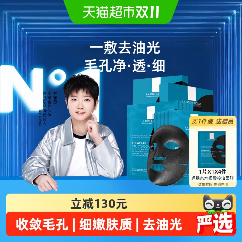 理肤泉水杨酸黑膜净澈黑头痘痘