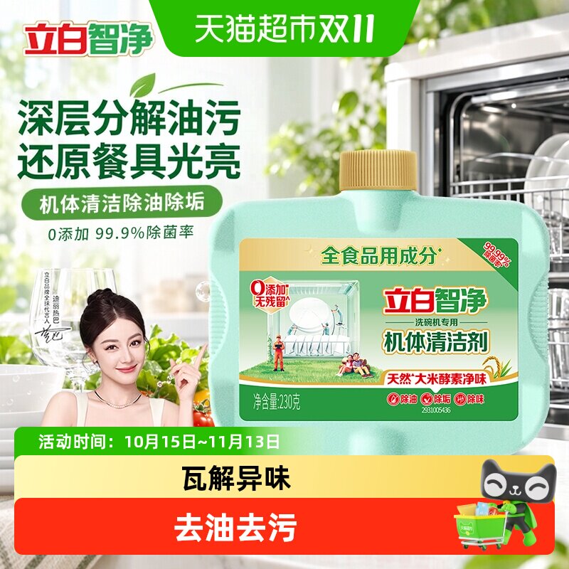 立白智净洗碗机专用洗涤剂养护清洁剂洗涤内壁深层去油污护理