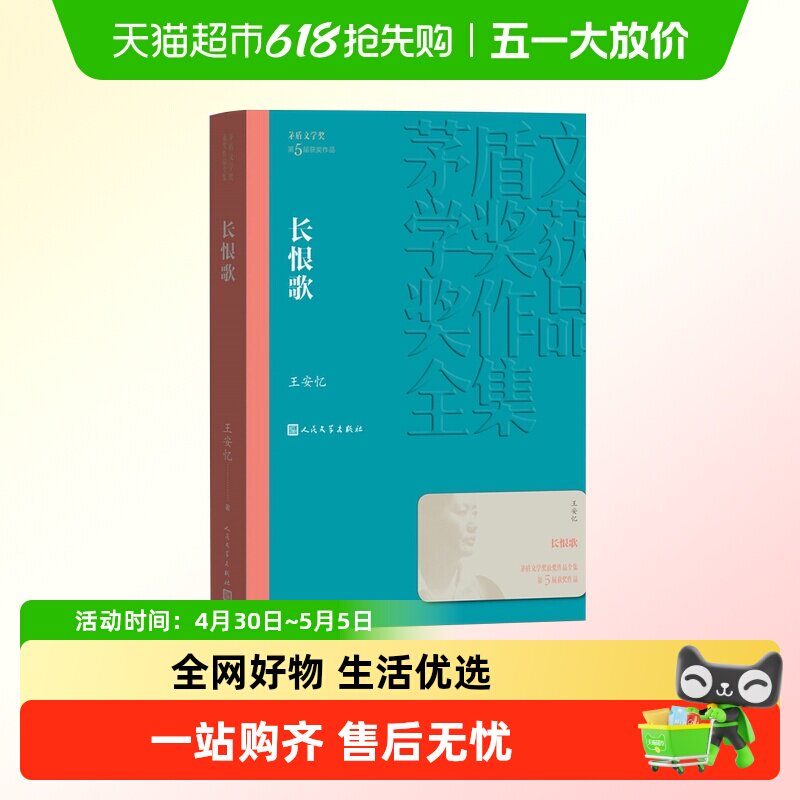 长恨歌茅盾文学奖获奖作品全集王安忆著现当代文学名著新华书店