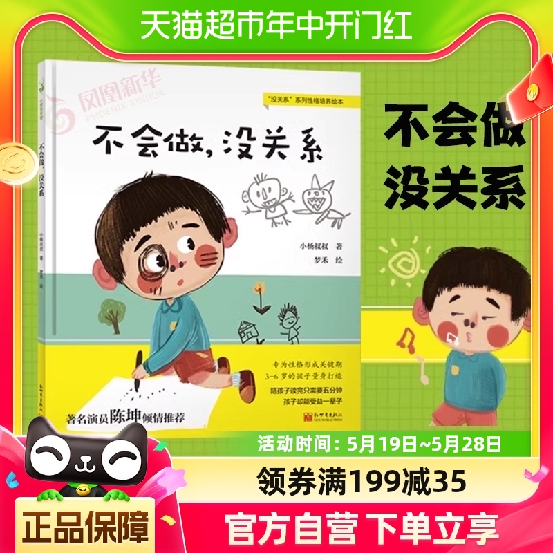 不会做没关系3-6岁幼儿情绪管理性格养成正面管教绘本新华书店