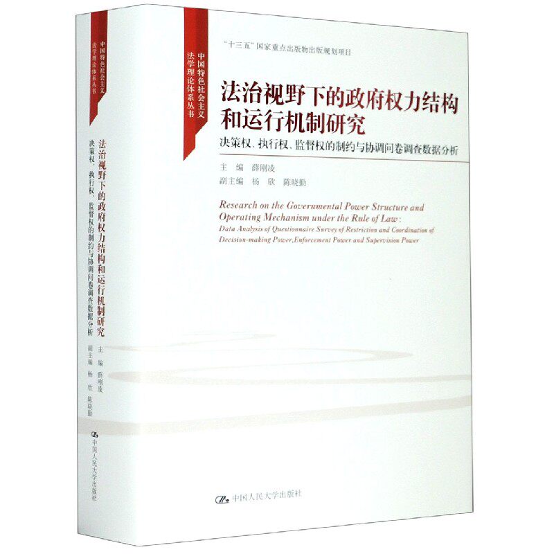 正版包邮 法治视野下的政府权力结构和运行机制研究(中国社会主义法学理论体系丛书;“十三五”国薛刚凌书店政治书籍 畅想畅销