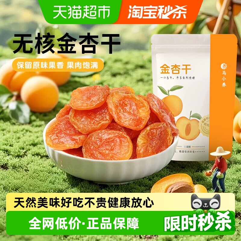 马小养金杏干无核杏肉酸甜天然杏脯果脯蜜饯红杏果干休闲零食