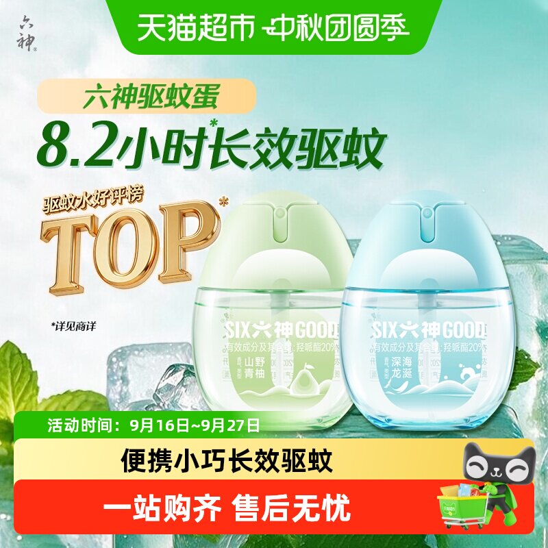 六神驱蚊蛋便携小巧持久驱蚊