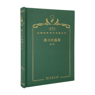 当当网 傅立叶选集(第二卷) 120年珍藏本 傅立叶 布面精装纪念版 商务印书馆 正版书籍
