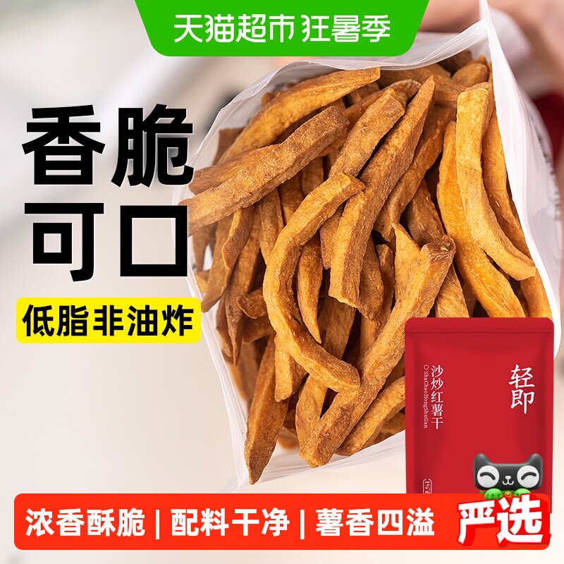 0低沙炒红薯干无糖精添加脂番薯条地瓜片减原味孕妇健康卡零食品