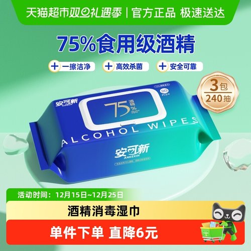 安可新可食用级酒精酒精湿巾