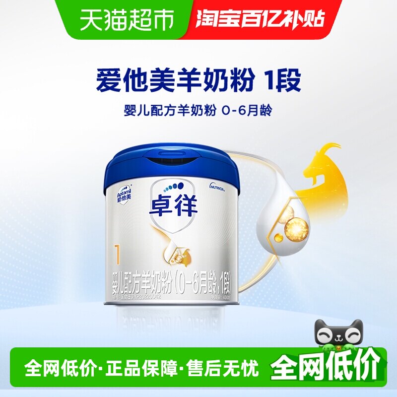 爱他美卓徉婴儿配方羊奶粉400g（0-6月龄，1段）