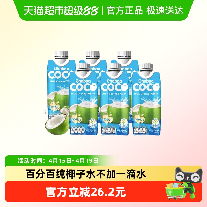 泰国进口恰芭椰子水100%纯椰子水不加一滴水孕妇放心喝可做椰子鸡