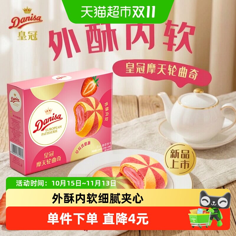 DANISA皇冠摩天轮注心曲奇草莓优格味108g细腻夹心欧式下午茶甄选