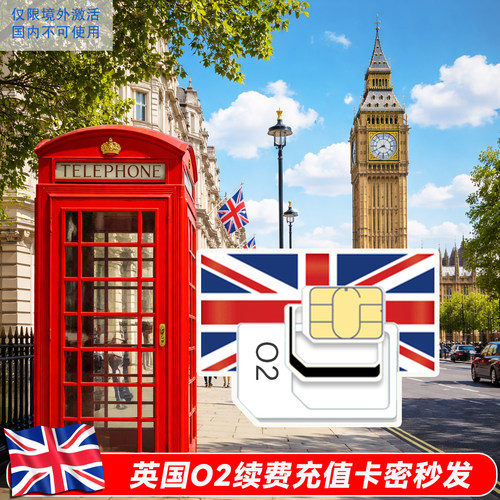 英国手机卡话费充值激活