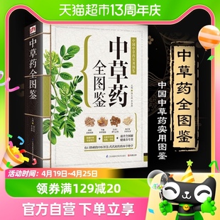 本草纲目 中草药图谱中药书籍中医书籍 新华书店 中草药全图鉴