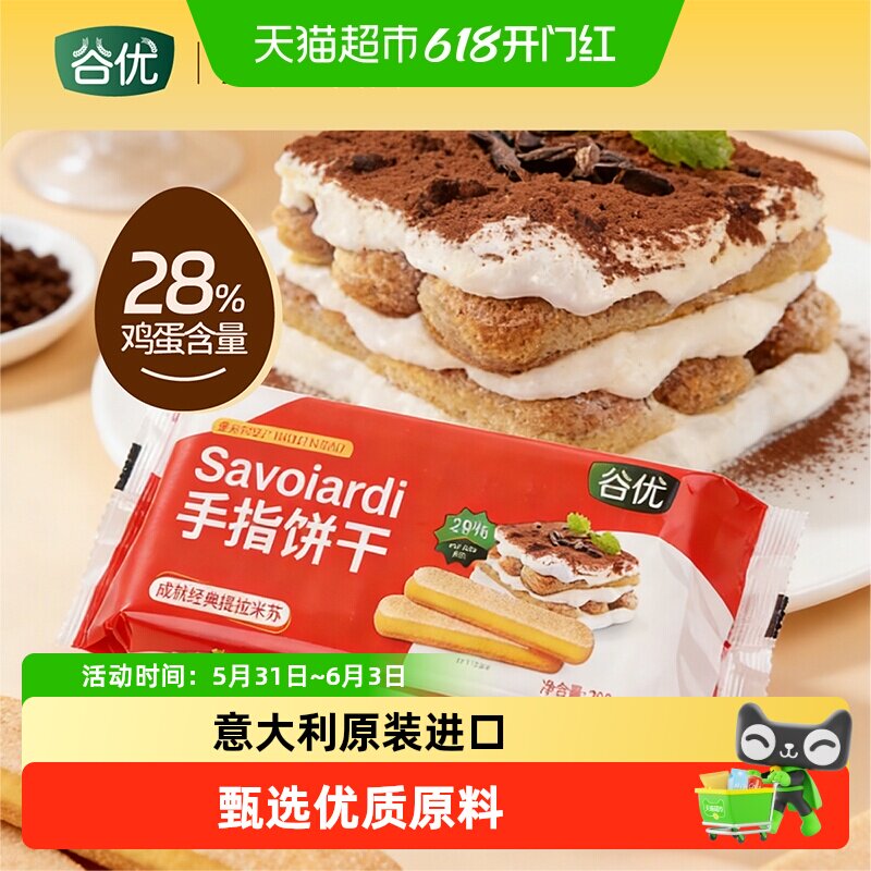 谷优手指饼干意大利原装进口提拉米苏原材料拇指饼干下午茶零食