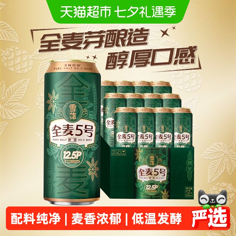 【下拉详情领优惠】雪花啤酒全麦5号500ml*12听麦汁浓度12.5度