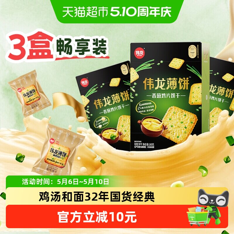伟龙香葱鸡片薄脆饼干180g*3独立小包早八代餐开学季零食大礼包