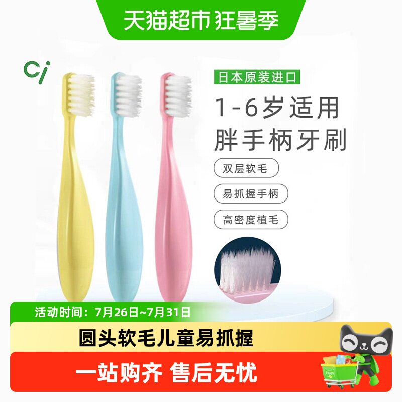 Ci日本胖手柄儿童牙刷软毛清洁可爱婴幼儿乳牙1-2-3-6岁宝宝适用