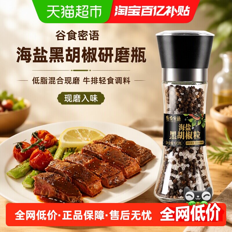 谷食密语海盐黑胡椒研磨瓶低脂混合现磨牛排轻食调料瓶鸡胸肉