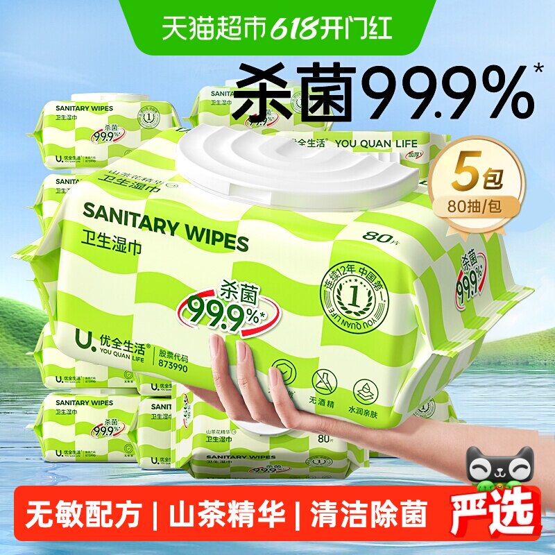优全生活卫生湿巾99.9%杀菌医护级0酒精湿纸巾家用大包装加大加厚