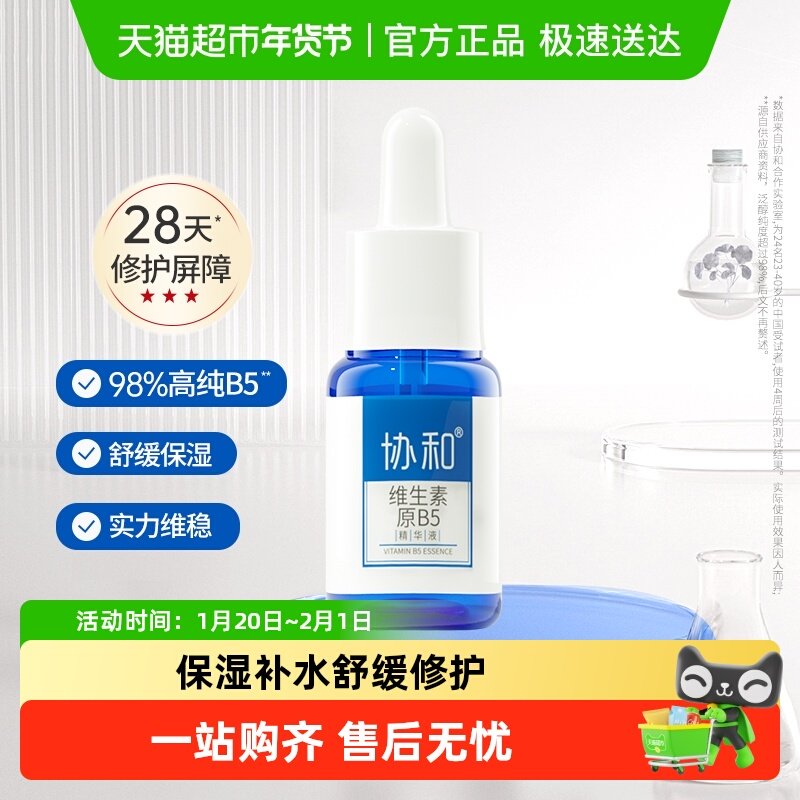 协和维生素B5精华液补水保湿修护换季敏感泛红肌肤滋养肌肤屏障