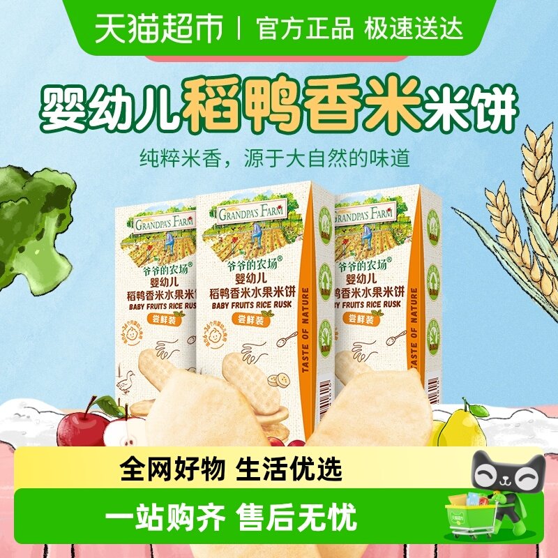爷爷的农场婴幼儿稻鸭香米水果米饼尝鲜装宝宝米饼饼干磨牙饼干
