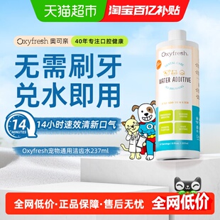 Oxyfresh奥可亲洁齿水狗狗猫咪除口臭可饮用宠物清洁漱口水237ml